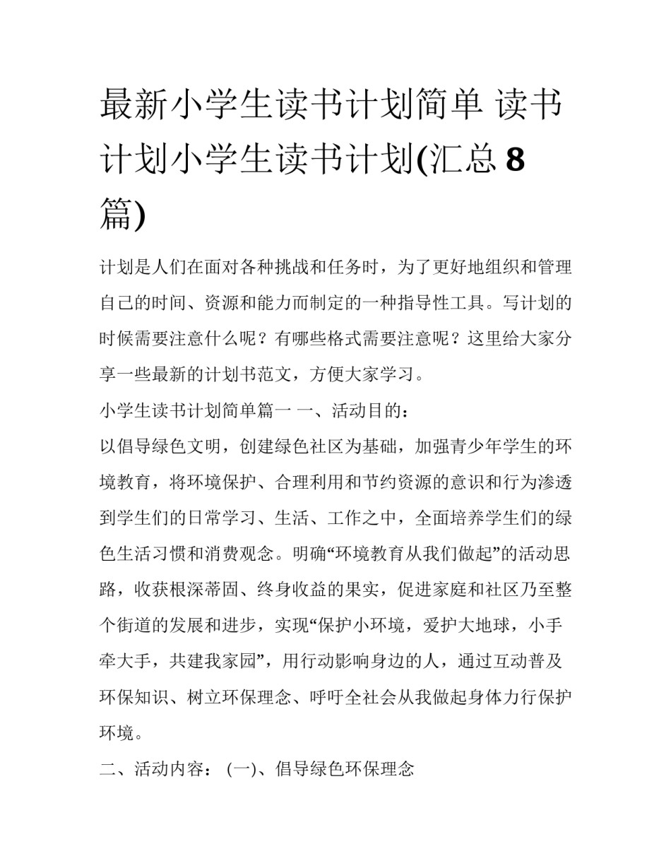 最新小学生读书计划简单 读书计划小学生读书计划(汇总8篇)_第1页