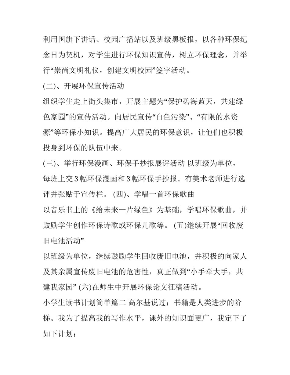 最新小学生读书计划简单 读书计划小学生读书计划(汇总8篇)_第2页