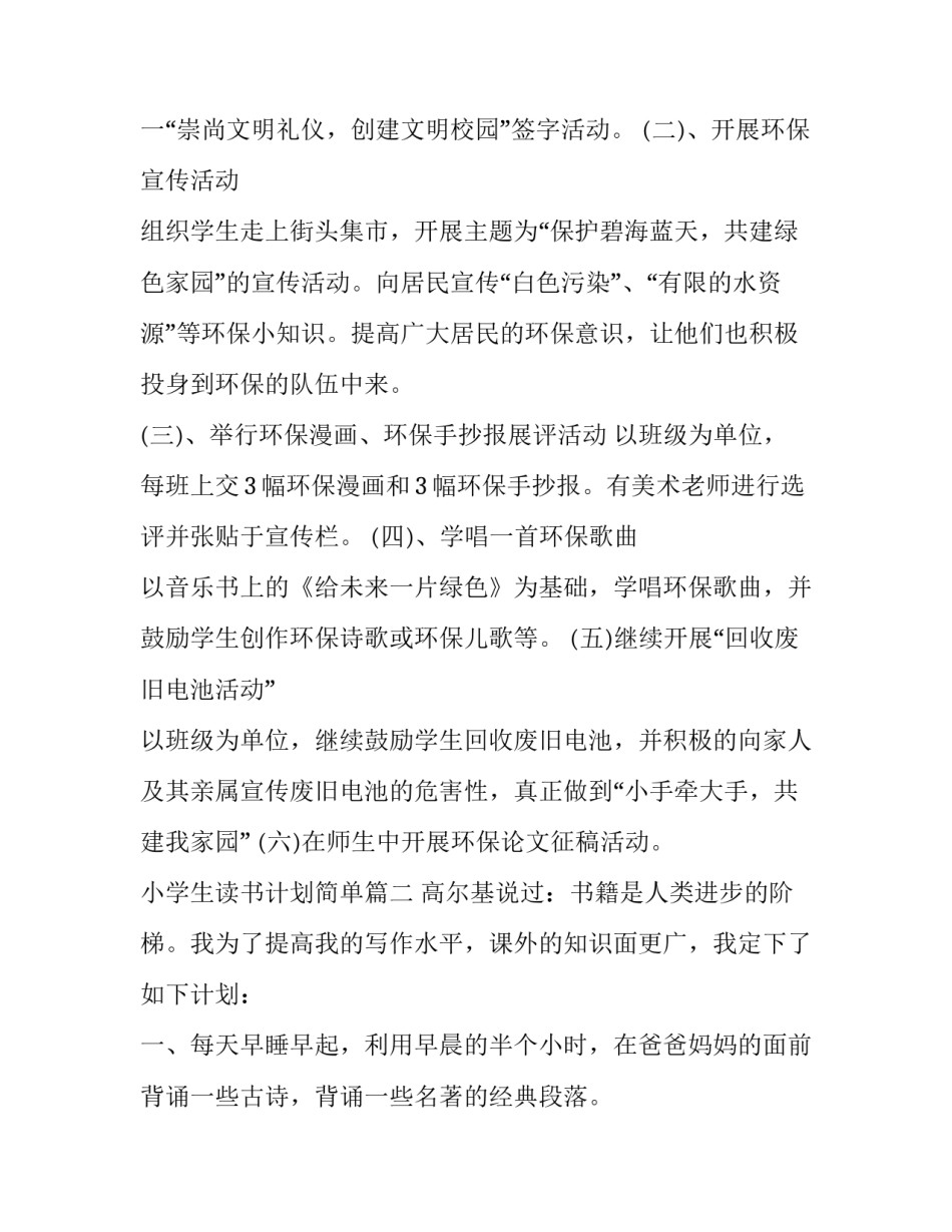最新小学生读书计划简单 读书计划小学生读书计划(汇总8篇)_第3页