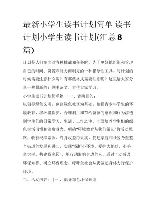 最新小学生读书计划简单 读书计划小学生读书计划(汇总8篇)