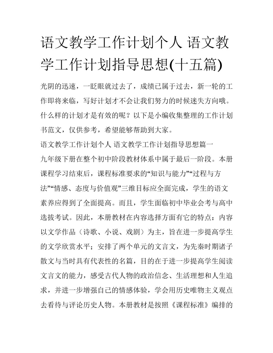语文教学工作计划个人 语文教学工作计划指导思想(十五篇)_第1页
