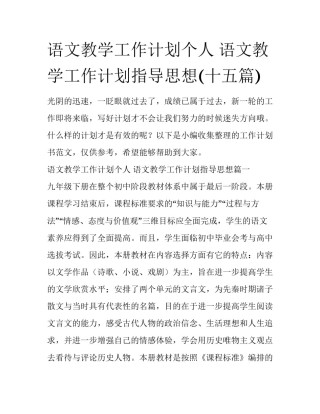 语文教学工作计划个人 语文教学工作计划指导思想(十五篇)