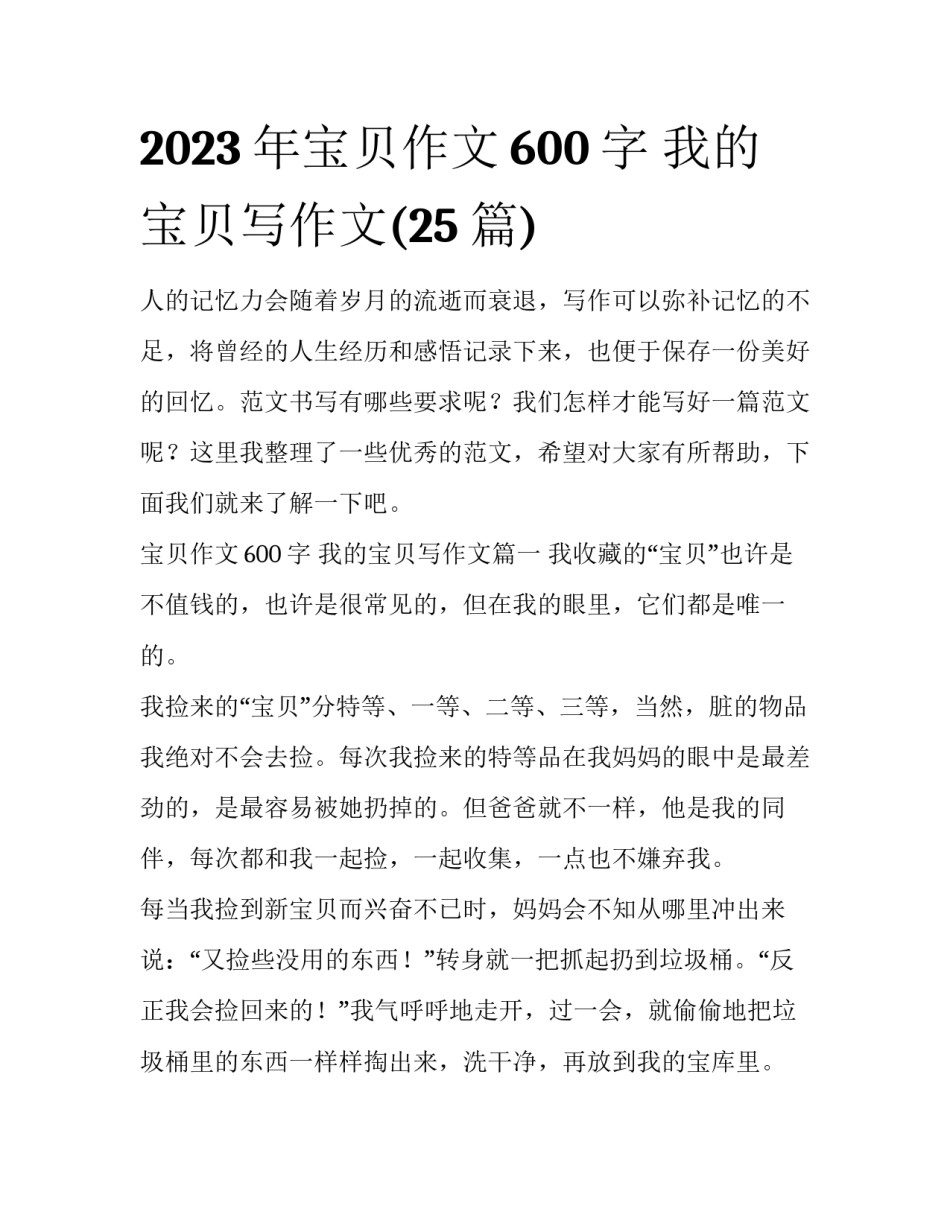 2023年宝贝作文600字 我的宝贝写作文(25篇)_第1页