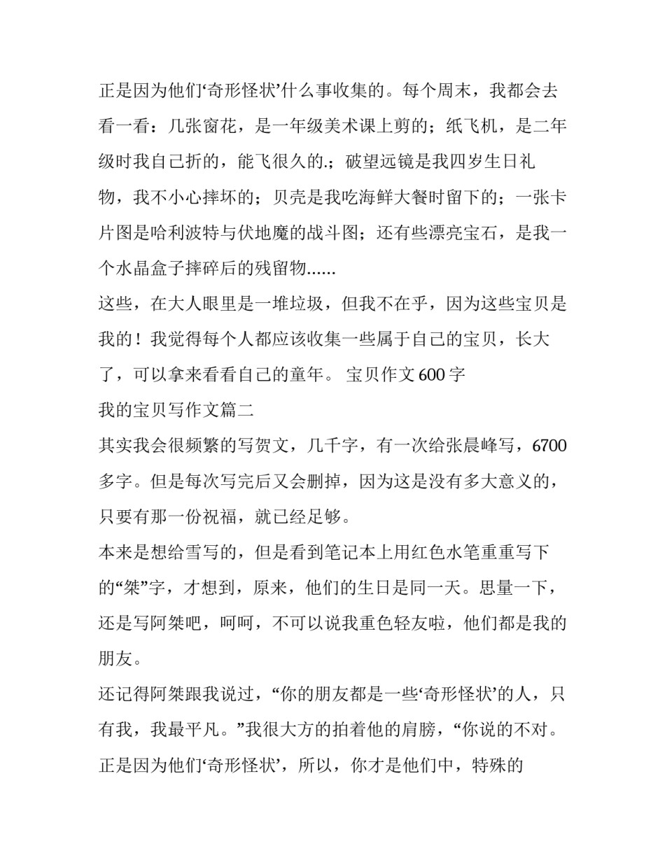 2023年宝贝作文600字 我的宝贝写作文(25篇)_第3页