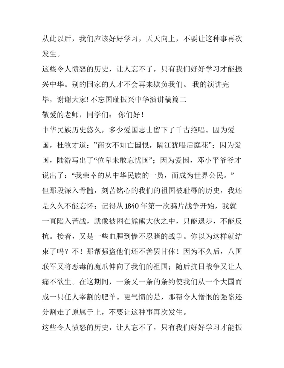 最新不忘国耻振兴中华演讲稿(模板9篇)_第2页