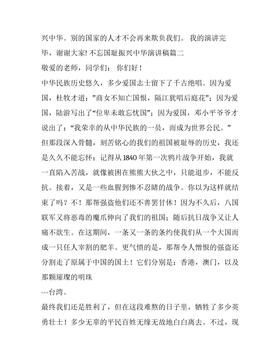 最新不忘国耻振兴中华演讲稿(模板9篇)_第3页