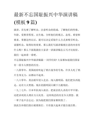最新不忘国耻振兴中华演讲稿(模板9篇)
