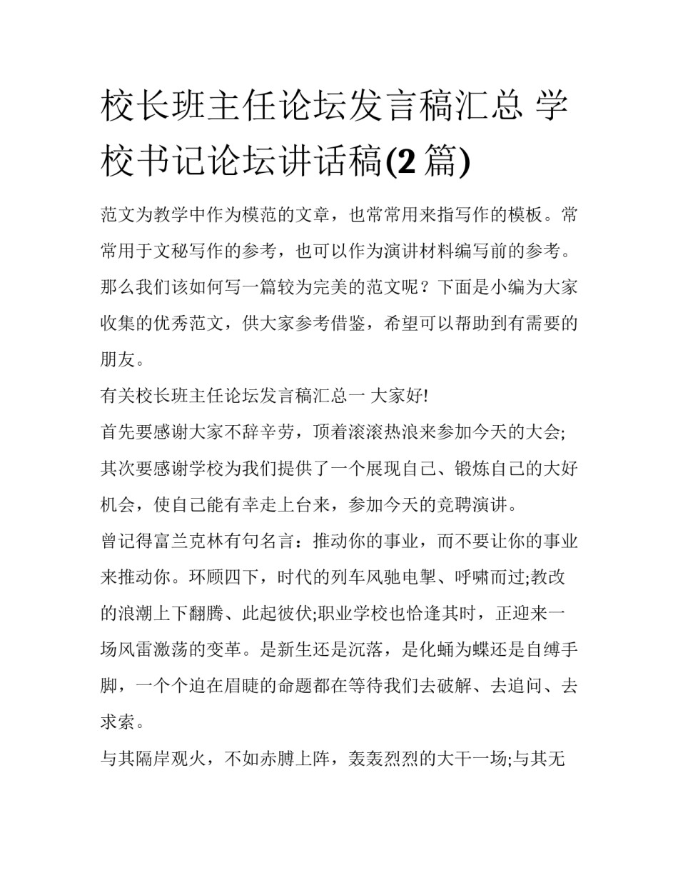 校长班主任论坛发言稿汇总 学校书记论坛讲话稿(2篇)_第1页