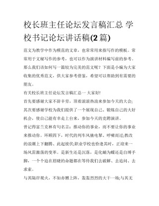 校长班主任论坛发言稿汇总 学校书记论坛讲话稿(2篇)