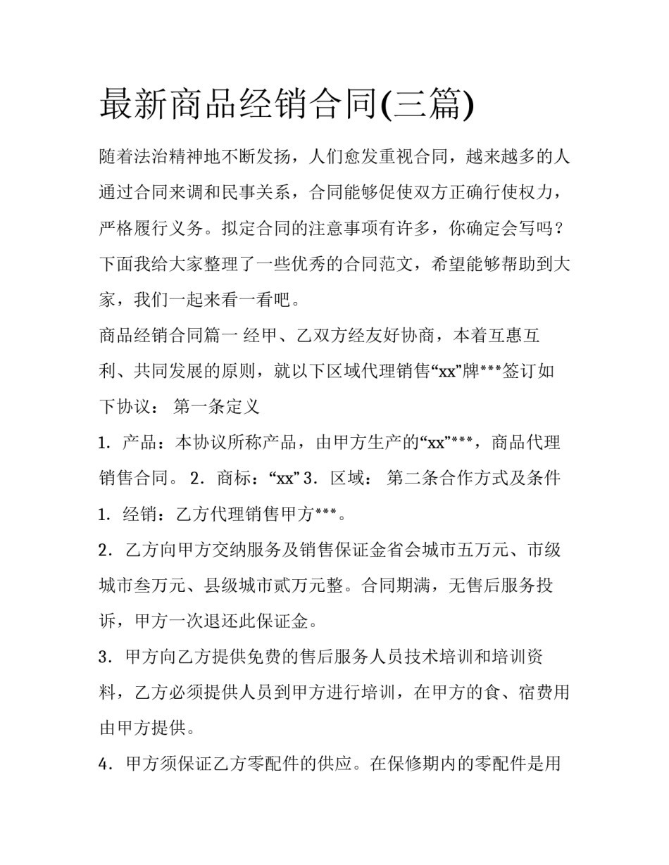 最新商品经销合同(三篇)_第1页