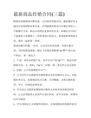 最新商品经销合同(三篇)