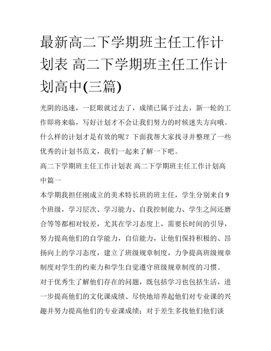 最新高二下学期班主任工作计划表 高二下学期班主任工作计划高中(三篇)_第1页