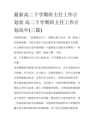 最新高二下学期班主任工作计划表 高二下学期班主任工作计划高中(三篇)