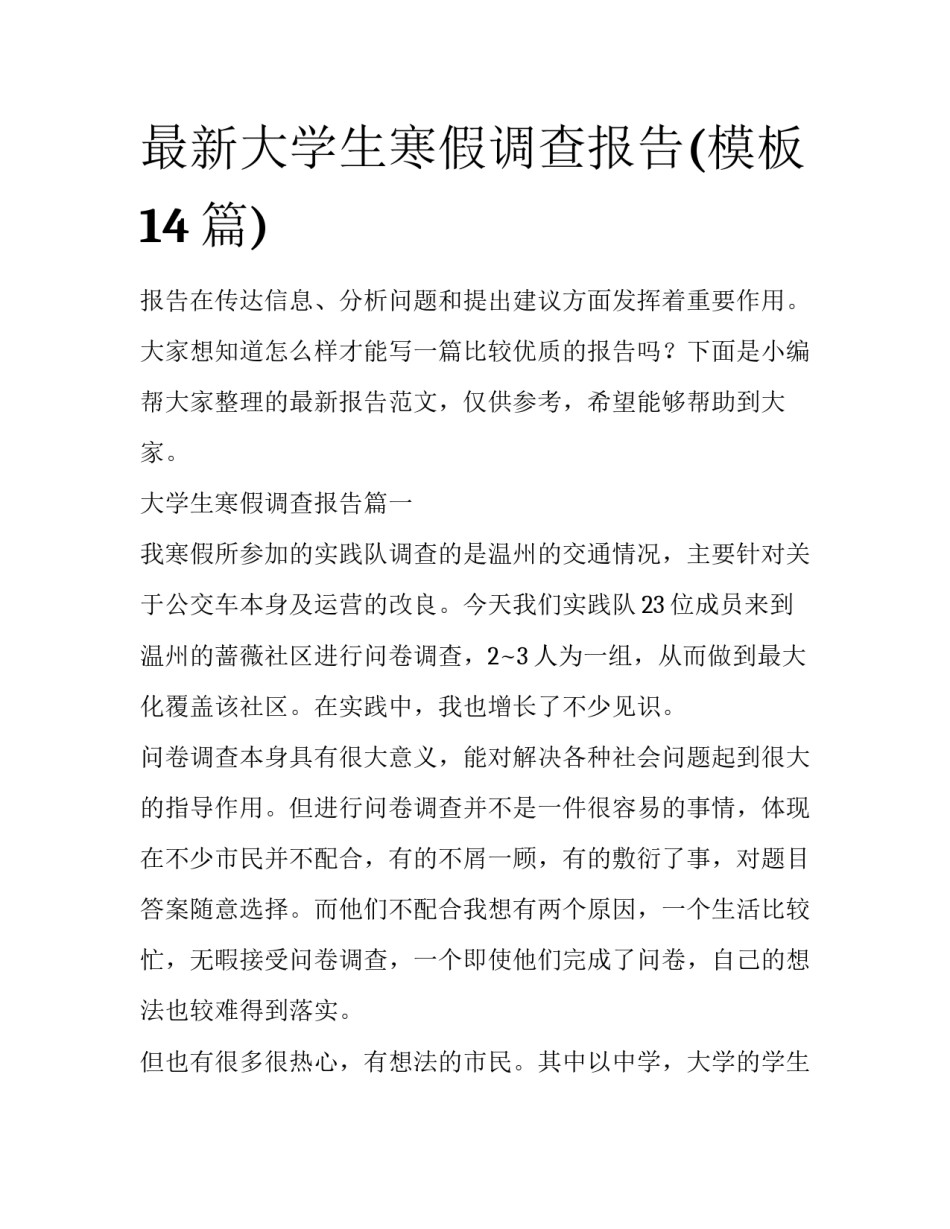 最新大学生寒假调查报告(模板14篇)_第1页