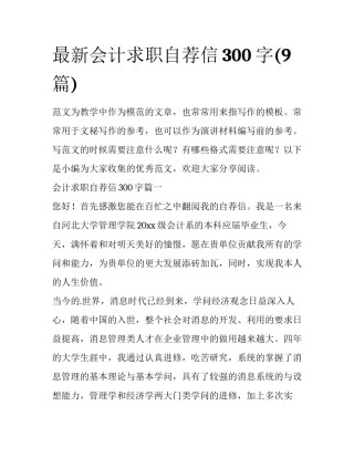 最新会计求职自荐信300字(9篇)