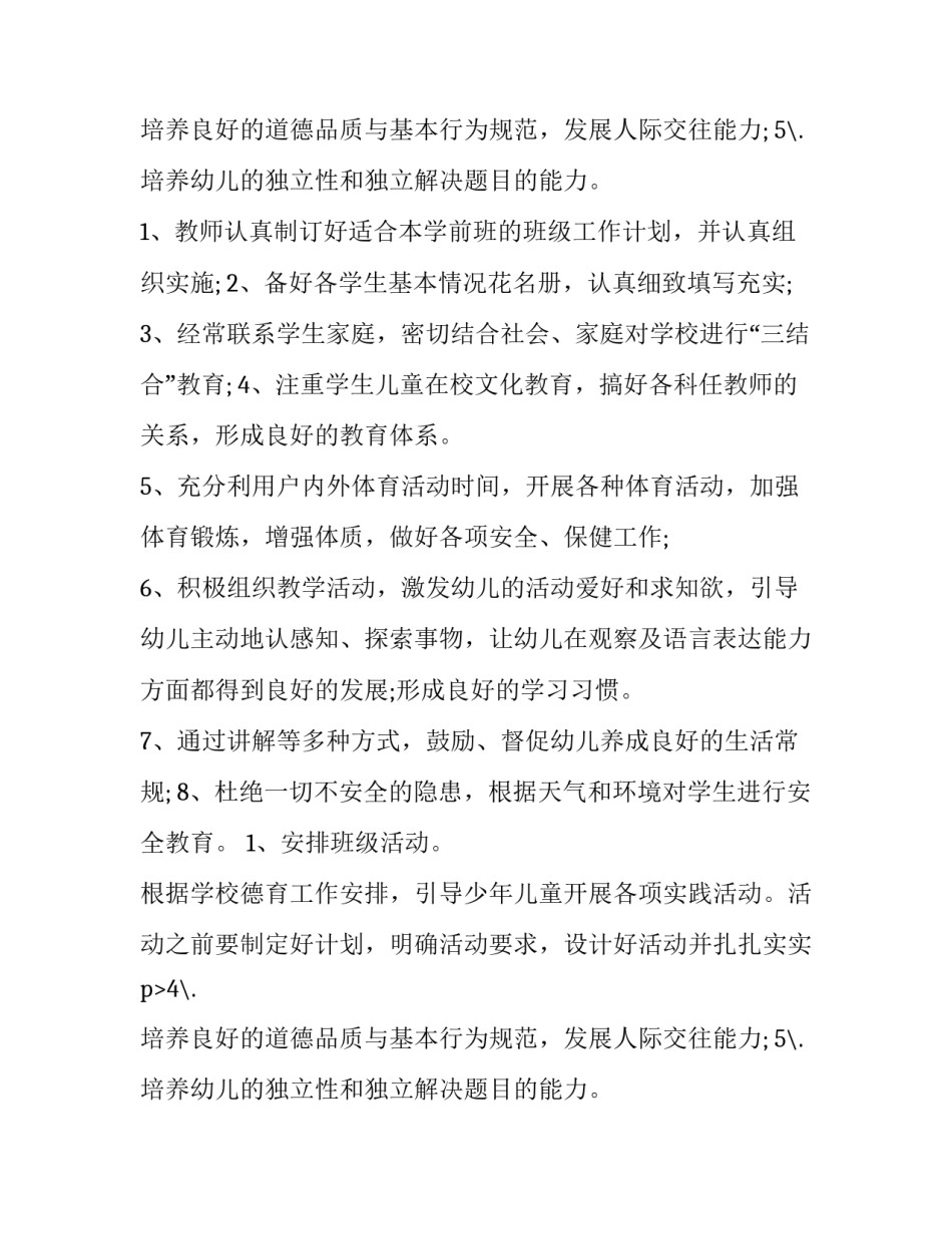 最新学前班工作计划秋季 学前班工作计划上学期(4篇)_第2页