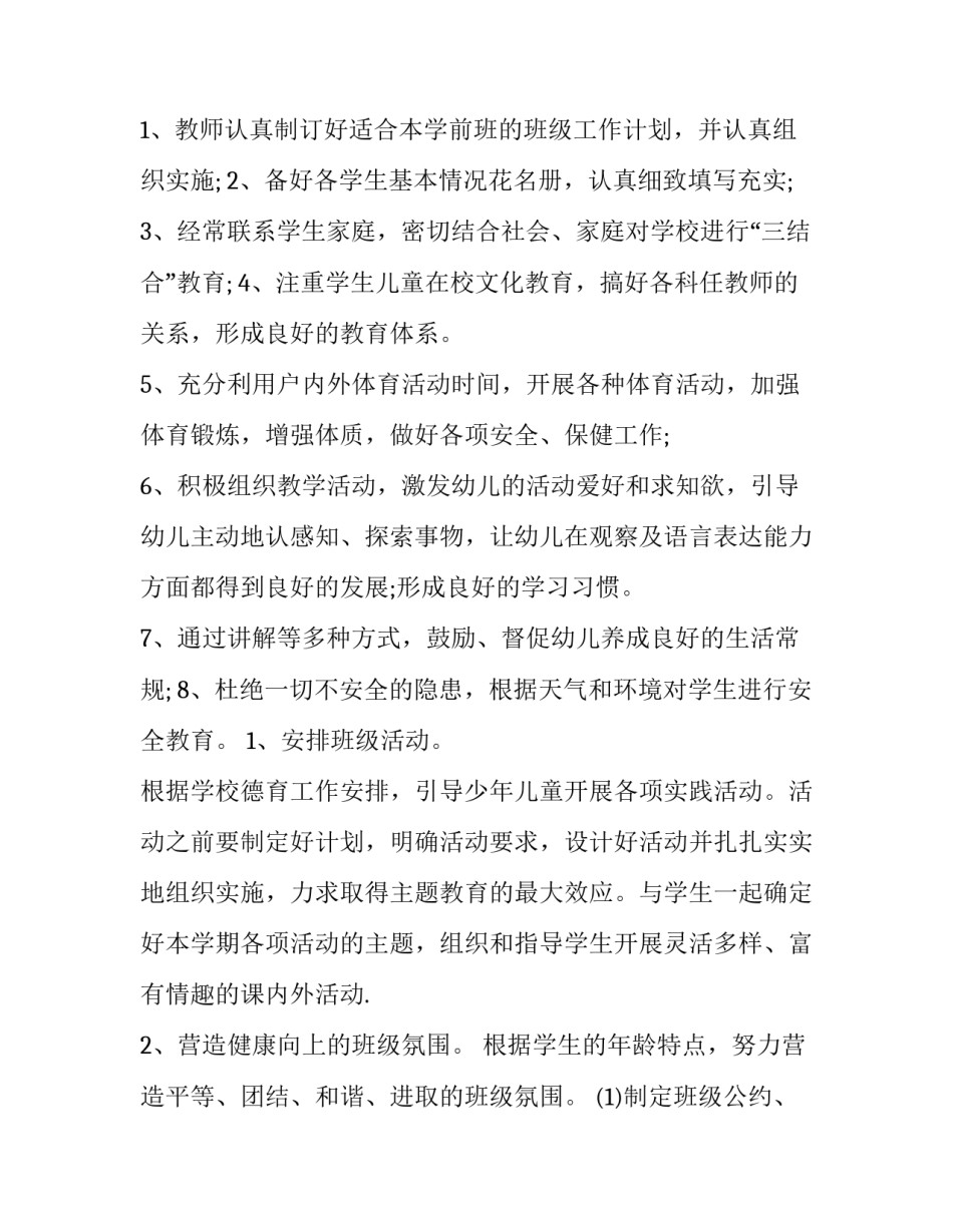 最新学前班工作计划秋季 学前班工作计划上学期(4篇)_第3页