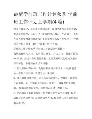 最新学前班工作计划秋季 学前班工作计划上学期(4篇)