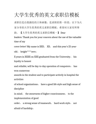 大学生优秀的英文求职信模板