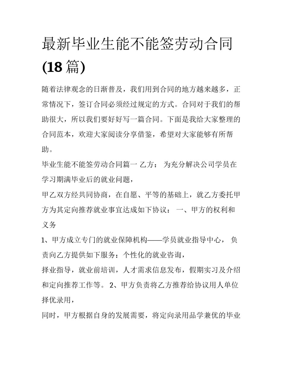 最新毕业生能不能签劳动合同(18篇)_第1页