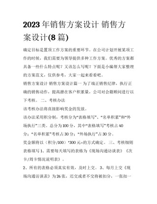 2023年销售方案设计 销售方案设计(8篇)