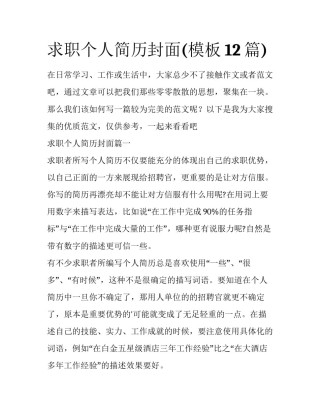 求职个人简历封面(模板12篇)