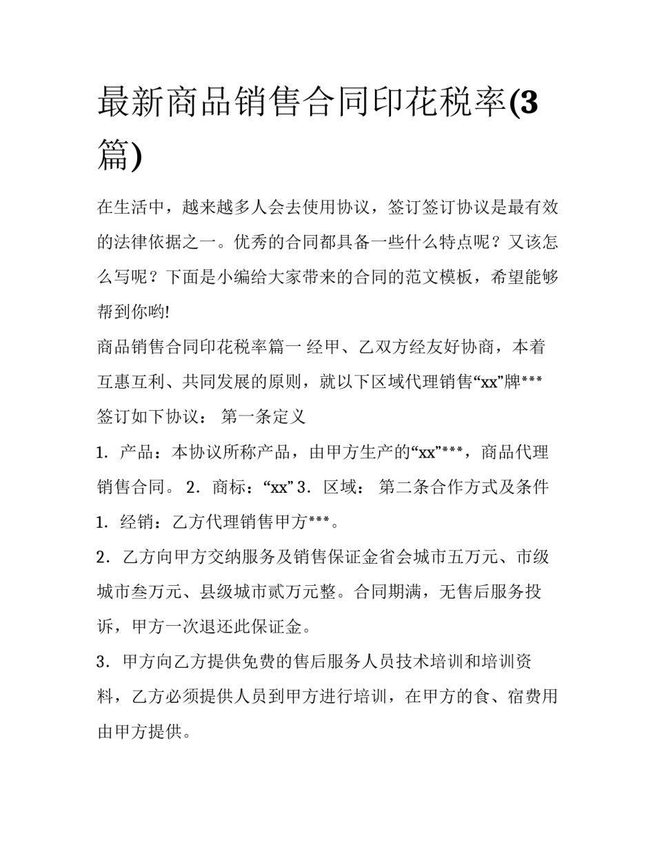 最新商品销售合同印花税率(3篇)_第1页