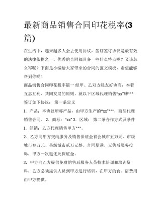 最新商品销售合同印花税率(3篇)