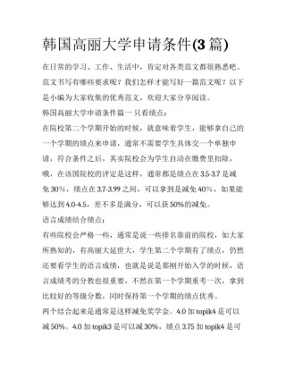 韩国高丽大学申请条件(3篇)