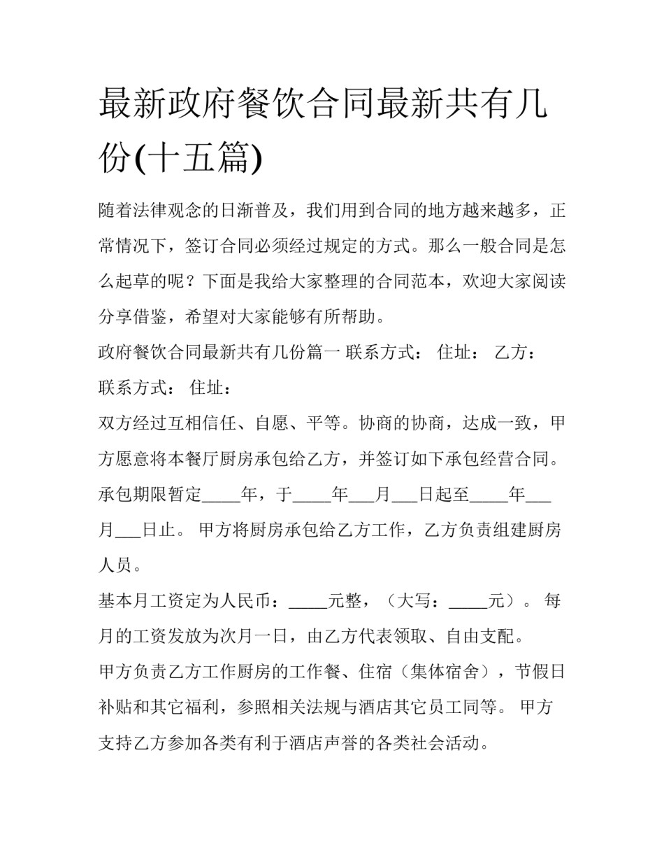 最新政府餐饮合同最新共有几份(十五篇)_第1页