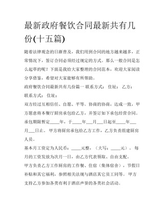 最新政府餐饮合同最新共有几份(十五篇)