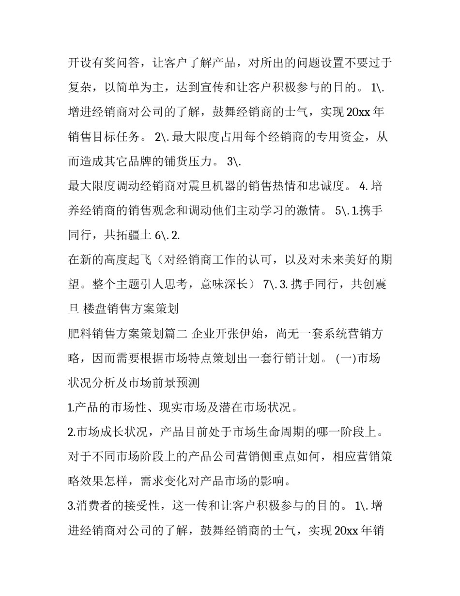 楼盘销售方案策划 肥料销售方案策划(9篇)_第2页