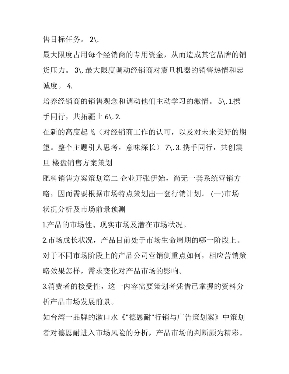 楼盘销售方案策划 肥料销售方案策划(9篇)_第3页