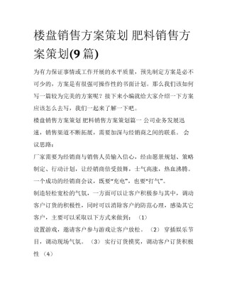 楼盘销售方案策划 肥料销售方案策划(9篇)