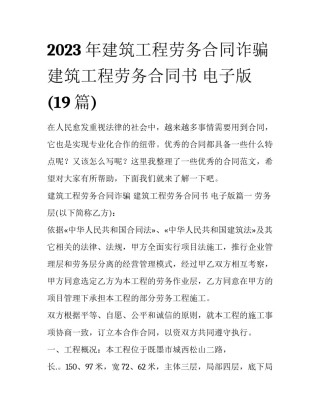 2023年建筑工程劳务合同诈骗 建筑工程劳务合同书 电子版(19篇)