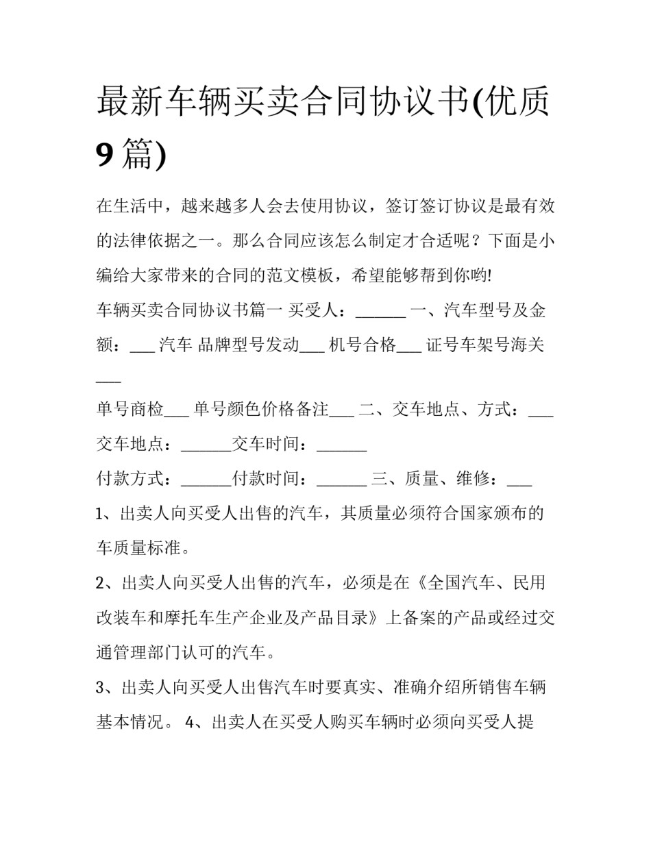 最新车辆买卖合同协议书(优质9篇)_第1页