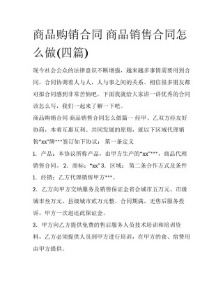 商品购销合同 商品销售合同怎么做(四篇)