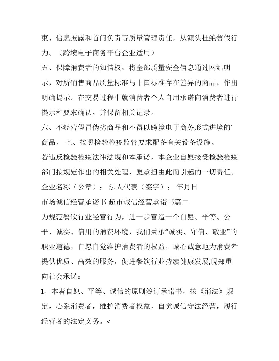 市场诚信经营承诺书 超市诚信经营承诺书(十二篇)_第2页