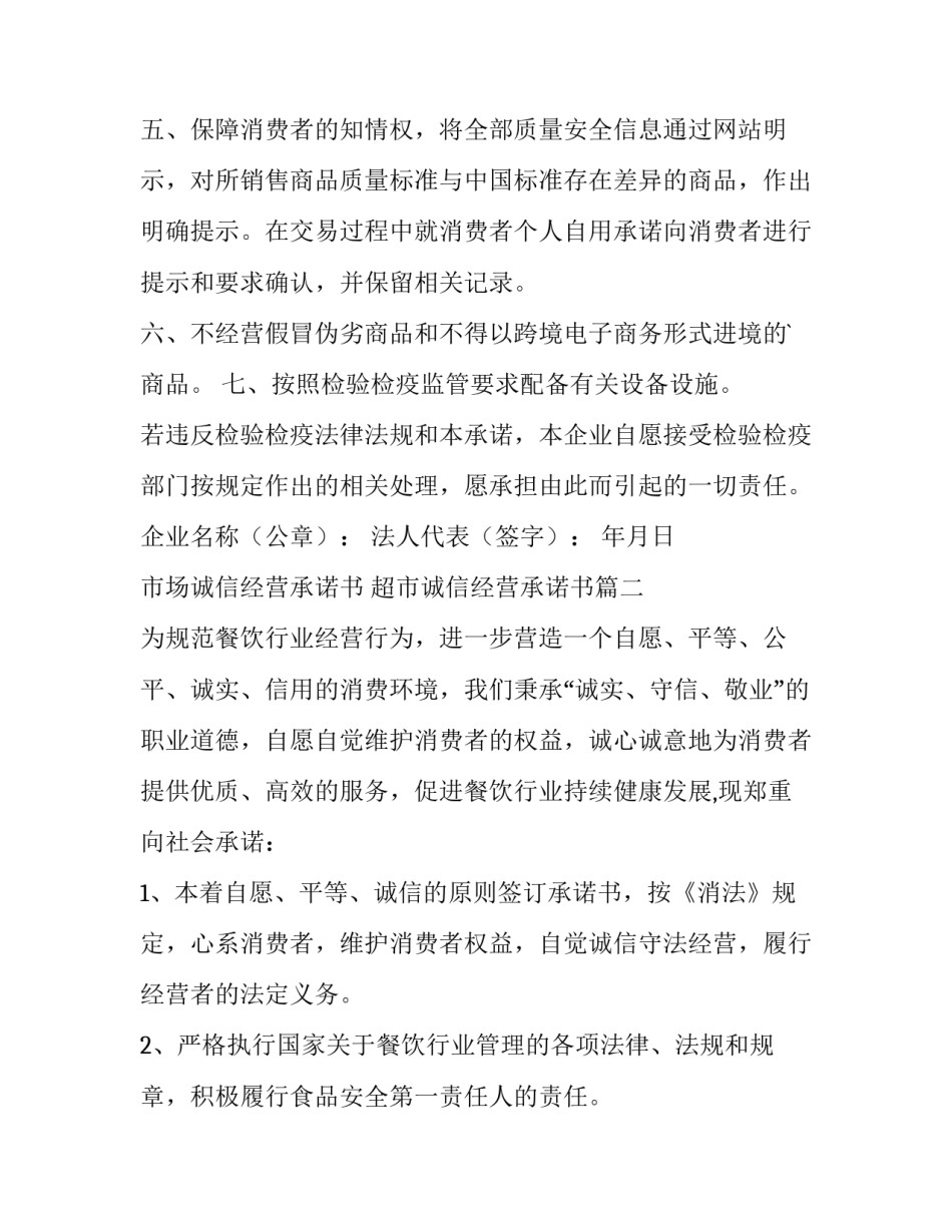 市场诚信经营承诺书 超市诚信经营承诺书(十二篇)_第3页