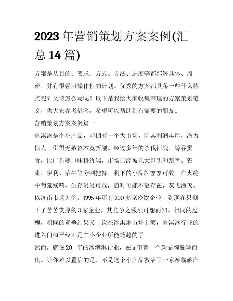 2023年营销策划方案案例(汇总14篇)_第1页