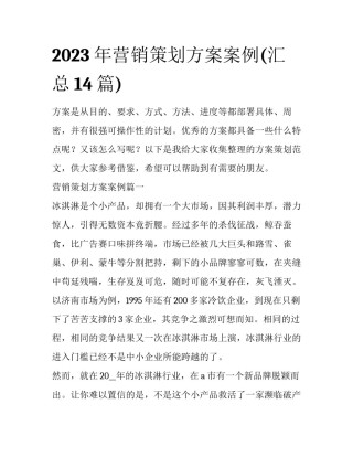 2023年营销策划方案案例(汇总14篇)
