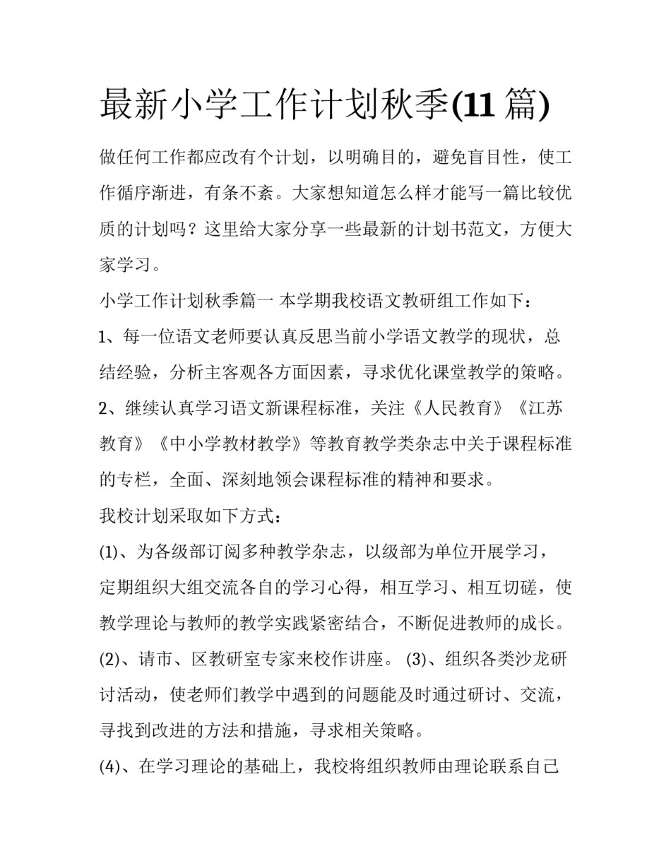 最新小学工作计划秋季(11篇)_第1页
