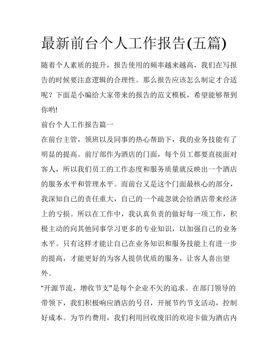 最新前台个人工作报告(五篇)_第1页