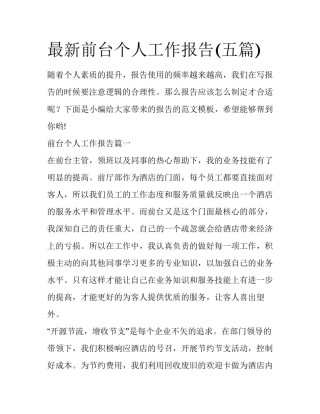 最新前台个人工作报告(五篇)