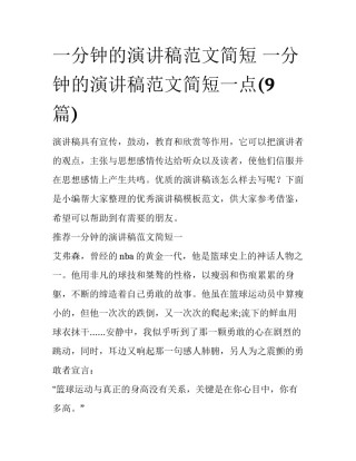 一分钟的演讲稿范文简短 一分钟的演讲稿范文简短一点(9篇)