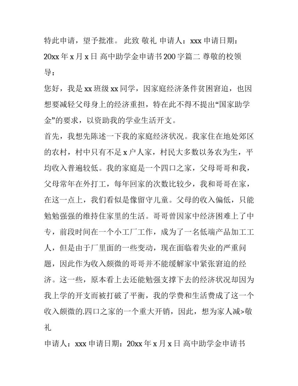 2023年高中助学金申请书200字(12篇)_第2页