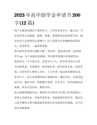 2023年高中助学金申请书200字(12篇)