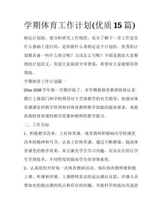学期体育工作计划(优质15篇)