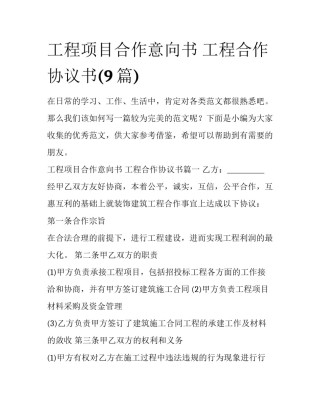 工程项目合作意向书 工程合作协议书(9篇)