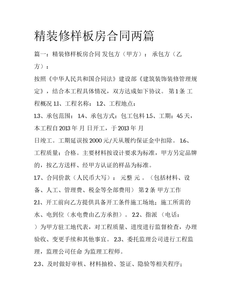精装修样板房合同两篇_第1页